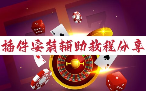 真实辅助“微乐宁夏开挂器通用版”开挂辅助脚本+详细开挂安装教程